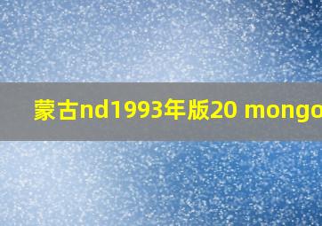 蒙古nd1993年版20 mongo纸钞